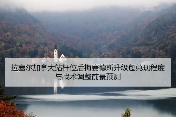 la-sai-er-jia-na-da-zhan-gan-wei-hou-mei-sai-de-si-sheng-ji-bao-dui-xian-cheng-du-yu-zhan-shu-tiao-zheng-qian-jing-yu-ce-2-988.jpg